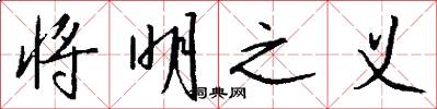 将明之义怎么写好看