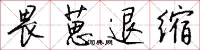 畏葸退缩怎么写好看