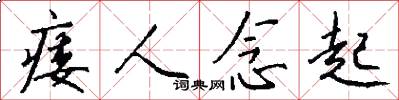 痿人念起怎么写好看