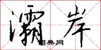 灞岸怎么写好看