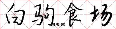 白驹食场怎么写好看