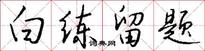 白练留题怎么写好看