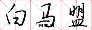 白马盟怎么写好看