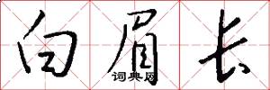白眉长怎么写好看