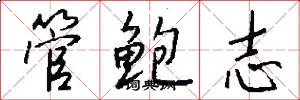 管鲍志怎么写好看