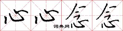 心心念念怎么写好看