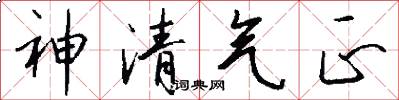 神清气正怎么写好看