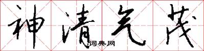 神清气茂怎么写好看