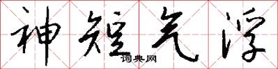神短气浮怎么写好看