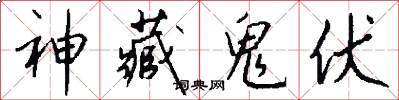 神藏鬼伏怎么写好看