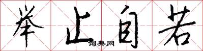 举止自若怎么写好看