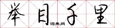 举目千里怎么写好看