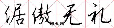 倨傲无礼怎么写好看