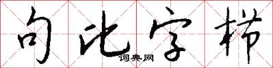 句比字栉怎么写好看