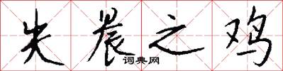 失晨之鸡怎么写好看