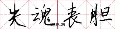 失魂丧胆怎么写好看