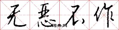 无恶不作怎么写好看