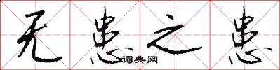 无患之患怎么写好看