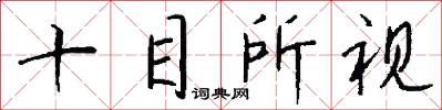 十目所视怎么写好看