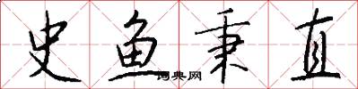 史鱼秉直怎么写好看