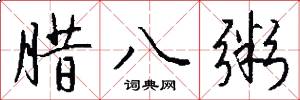 腊八粥怎么写好看