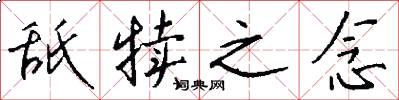 舐犊之念怎么写好看