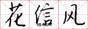 花信风怎么写好看