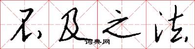 不及之法怎么写好看