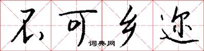 不可乡迩怎么写好看