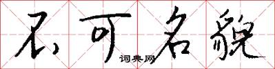 不可名貌怎么写好看