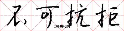 不可抗拒怎么写好看