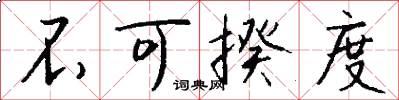 不可揆度怎么写好看