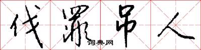 伐罪吊人怎么写好看