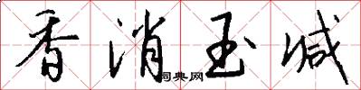 香消玉减怎么写好看