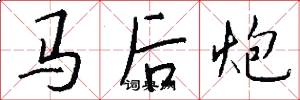 马后炮怎么写好看