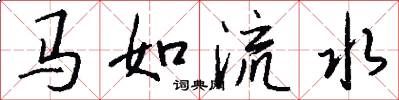 马如流水怎么写好看