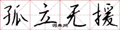 孤立无援怎么写好看
