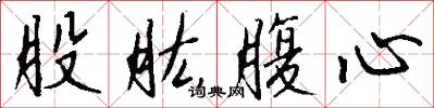 股肱腹心怎么写好看