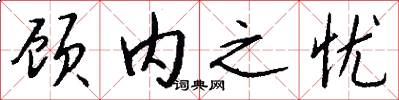 顾内之忧怎么写好看