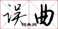误曲怎么写好看