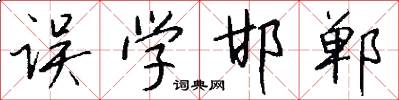 误学邯郸怎么写好看