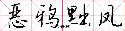 恶鸦黜凤怎么写好看