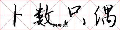 卜数只偶怎么写好看