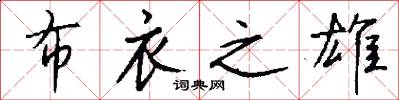 布衣之雄怎么写好看
