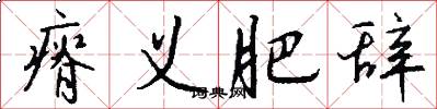 瘠义肥辞怎么写好看