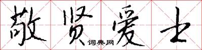 敬贤爱士怎么写好看