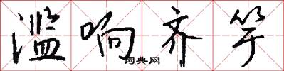 滥响齐竽怎么写好看