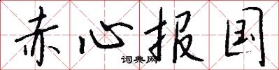 赤心报国怎么写好看