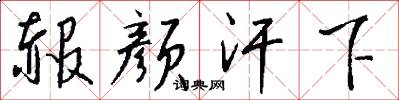 赧颜汗下怎么写好看