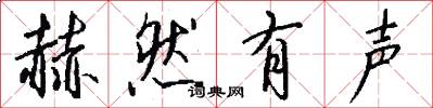 赫然有声怎么写好看